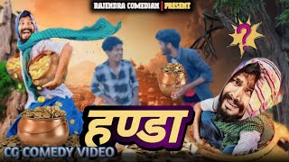 🎃 हन्डा ☠️ HANDA 🤣 ‼️ CG COMEDY BY ‼️ RAJENDRA COMEDIAN ‼️#rajendracomedian #niteshcomedian #cg