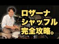 これができたら一生モノ！ロザーナのハーフタイム・シャッフル完全攻略【中級者必見】