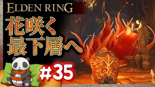 #35【花咲く最下層へ】パンダが征くエルデンリング【ELDENRING】【髭熊猫】