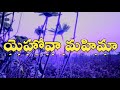 లెమ్ము నీవు తేజరిల్లుము yehova mahima telugu christian song Mp3 Song