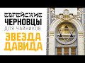 Еврейские Черновцы для чайников: Звезда Давида