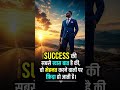 ✨ मेहनत करने वालों से ही प्यार करती है SUCCESS 💯 | Powerful Motivation | #Short