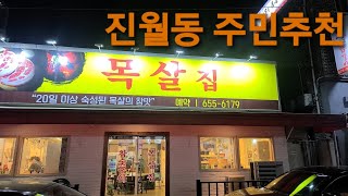 [광주맛집] [남구 진월동] 두툼한 숙성목살 참숯구이 맛집 "목살집"