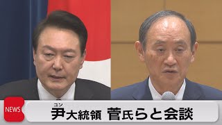 尹大統領 菅氏らと会談（2023年3月17日）