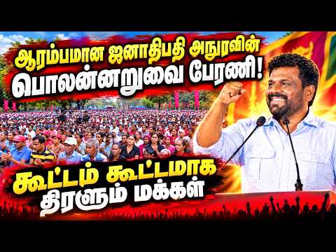 ஆரம்பமான ஜனாதிபதி அநுரவின் பொலன்னறுவை பேரணி!