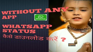 How to download WhatsApp status without any software | WhatsApp status download kaise kare screenshot 5
