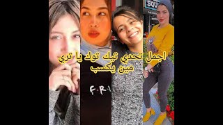 اجمد تحدي تيك توك بين (جهاد حسن VS حنين حسام VS نيره كمال VS امال ابو المجد) يا تري مين يكسب❤️✌️