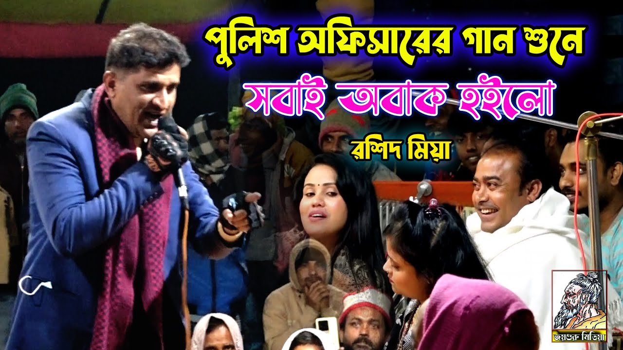 পু*লিশ অফিসার আঃ রহমান (রশিদ) ভাইয়ের গান শুনে সবাই অবাক হইলো | যে পুরেছে দয়াল প্রেমের পোড়া।