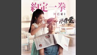 約定一拳 (電影<打噴嚏>主題曲) - One Punch (Theme Song Of Movie "A choo") - Kai Ko