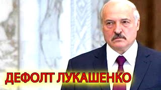СВЕРШИЛОСЬ!  Дефолт Лукашенко