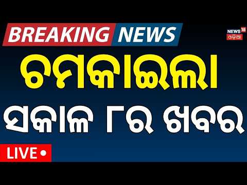 ସକାଳ ୮ର ବଡ଼ ଖବର LIVE: Bhubaneswar News | Colombia Earthquake | Odisha Rain News | Odia News
