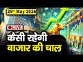 LIVE | Stock Market Outlook | 25 मई को कैसी रह सकती है बाजार की चाल | Stock Market News