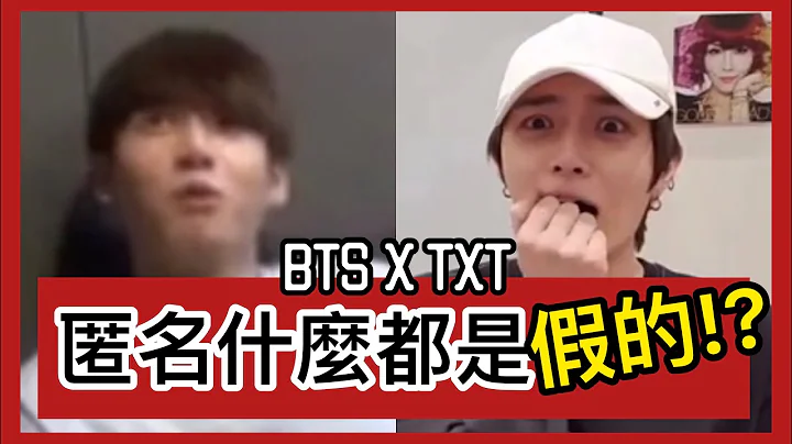 BTS/TXT中字🖤|直接被揭穿!!|防弹文档从没有匿名这回事|粉红糯米 - 天天要闻