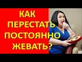 Почему хочется пожевать? Голод или аппетит