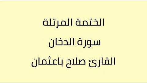 سورة الدخان القارئ صلاح باعثمان