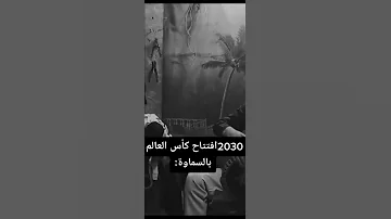 افتتاح كأس العالم في السماوة 2030 