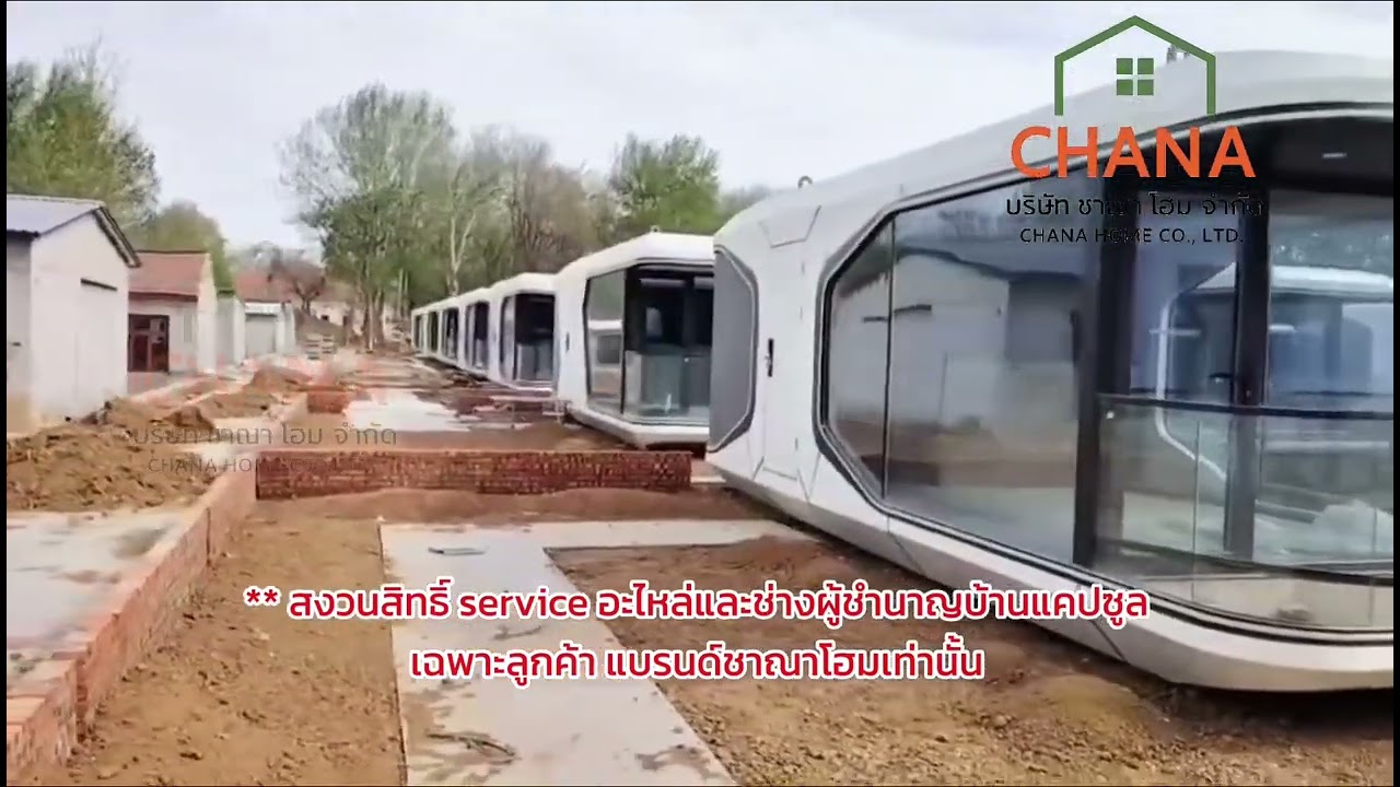 บ้านแคปซูล ชาณาโฮม 