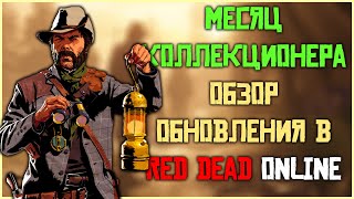 Месяц коллекционера! Обзор ежемесячного обновления в Red Dead Online!