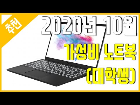 [추천] 기다리심을 추천드립니다 - 2020년 10월 가성비 노트북 추천 (대학생)