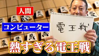【将棋】熱すぎる・・・人間vsコンピューターの歴史的決戦・電王戦について語らせて！！