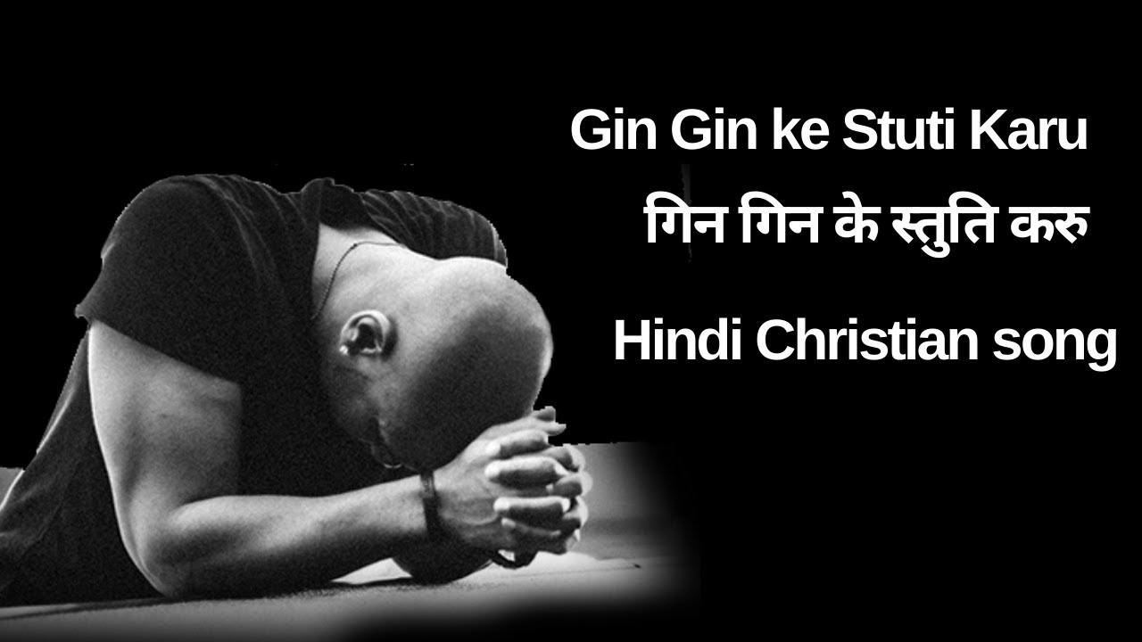 Gin Gin ke Stuti Karu Hindi Christian song Hindi Worship Songs