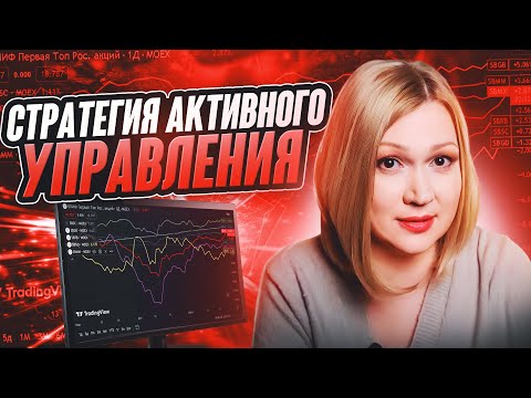 Стратегия активного инвестирования на российском рынке сегодня.