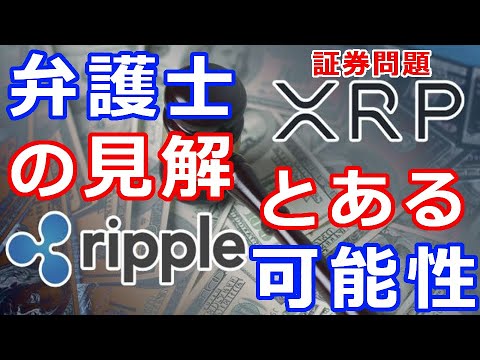 仮想通貨リップル(XRP)リップル社訴訟『弁護士の見解は?』過去の事例を参考に解説、これは稀なケースだ。