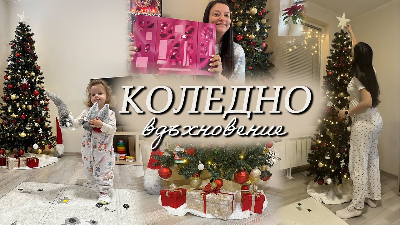 КОЛЕДНО ВДЪХНОВЕНИЕ | пазар, украсяване и създаване на коледен дух 🎁🎀🎄| Влогмас Ден 1