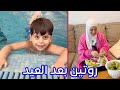 روتين العائلة بعد العيد   سند صار يسبح لحاله  