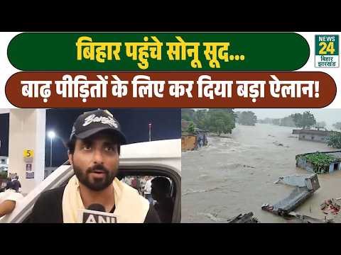 Sonu Sood Among Bihar Flood Victims, Makes Big Appeal for Help! Bihar Flood | News24