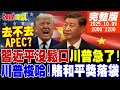 美中領導人會議不確定性