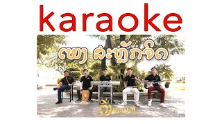 ສະລັກຈິດ II สลักจีต II /karaoke /tingnoinoi