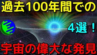 過去100年間で明らかになった宇宙の偉大な大発見4選！