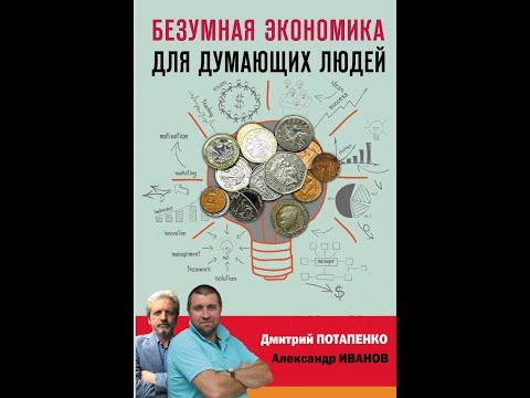 Безумная экономика для думающих людей. Дмитрий Потапенко, Александр Иванов.