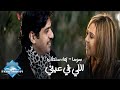 Bahaa & Soma - Elly Fe 3eny (Music Video) | (بهاء & سوما اللي في عيني (فيديو كليب