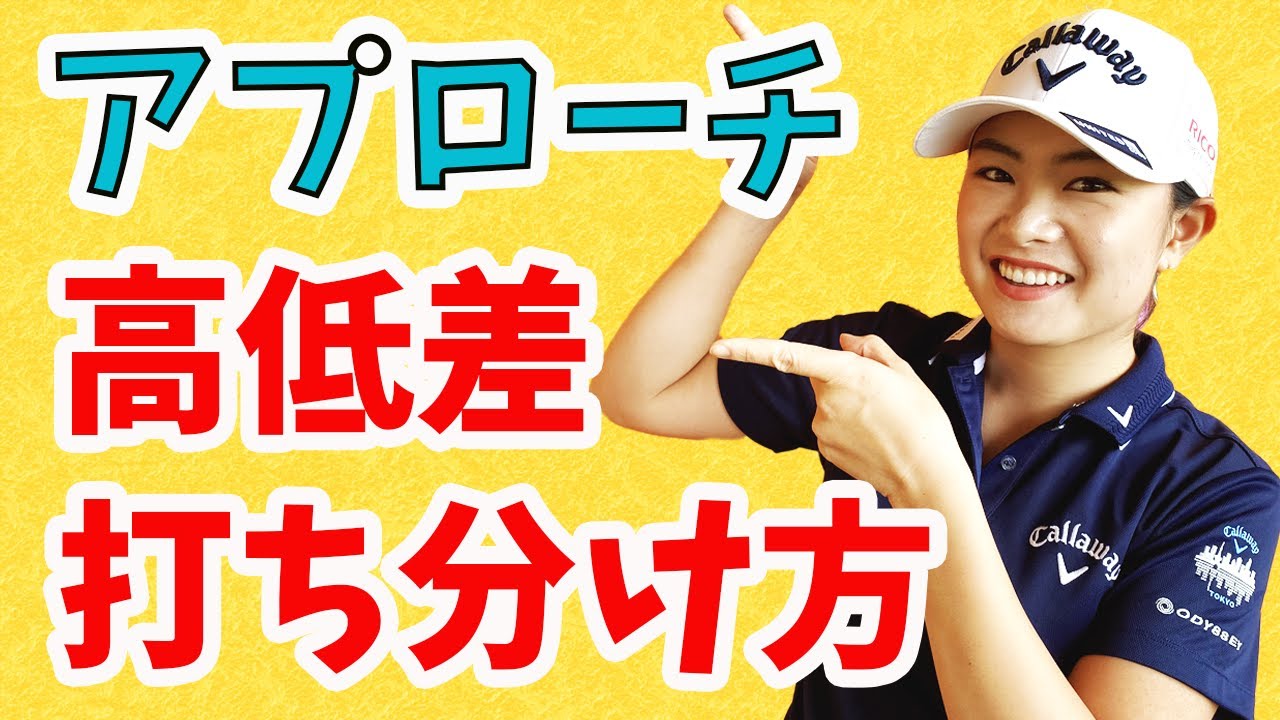 アプローチの高低差の打ち分けは〇〇するだけ！