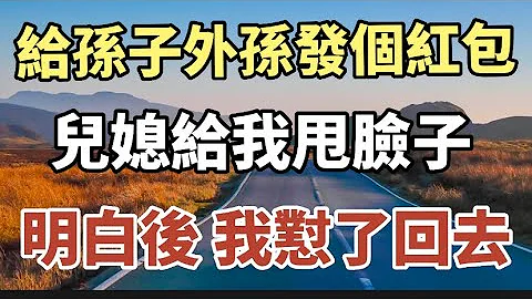 我給孫子外孫各發5000紅包 兒媳婦給我甩臉子，明白後我懟了回去！#中老年心語 #養老 #幸福人生 #為人處世 #情感故事 - 天天要聞