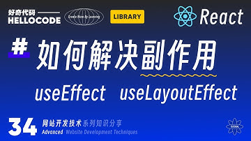 [React新手指南] 34 优雅解决副作用 useEffect useLayoutEffect ｜网站开发教程 HTML CSS JavaScript