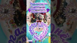 С днём рождения тебя, дорогая!