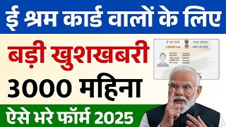 e shram card new scheme 2025 | ई श्रम कार्ड से हर महीना 3000 लेने वाला फॉर्म कैसे भरें सभी लोग 2025