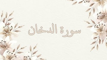 سورة الدخان بصوت ناصر القطامي بدون اعلانات جودة عالية