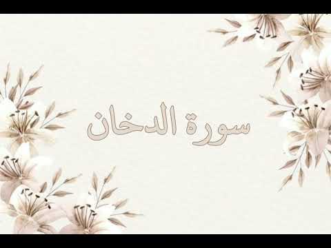 سورة الدخان بصوت ناصر القطامي بدون اعلانات جودة عالية 