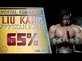 Liu Kang / Лю Кан - Люохан куан (Турнирная вариация) Combo Guide. Mortal Kombat 11