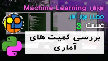 یادگیری ماشین یا machine learning آموزش آمار برای کار با دیتا بررسی کمیت های آماری میانگین میانه و .