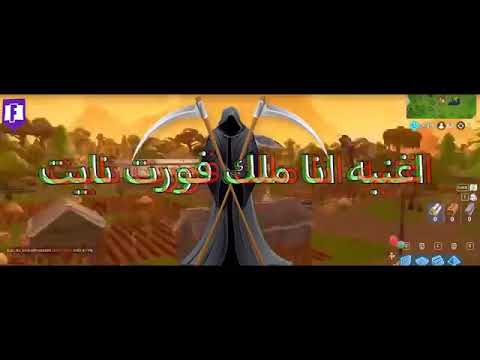 اغنية فورتنايت حماسية لايفوتك