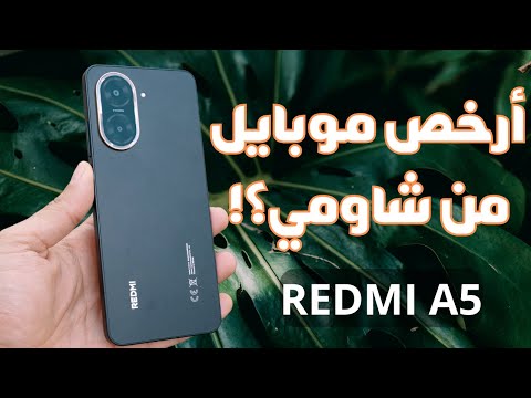  5 أرخص هاتف من شاومي