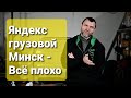 Яндекс грузовой Минск -  всё плохо