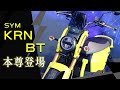 [IN新聞] 本尊登場！SYM 麒麟 KRN BT發表