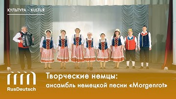 Творческие немцы России: ансамбль немецкой песни «Morgenrot»
