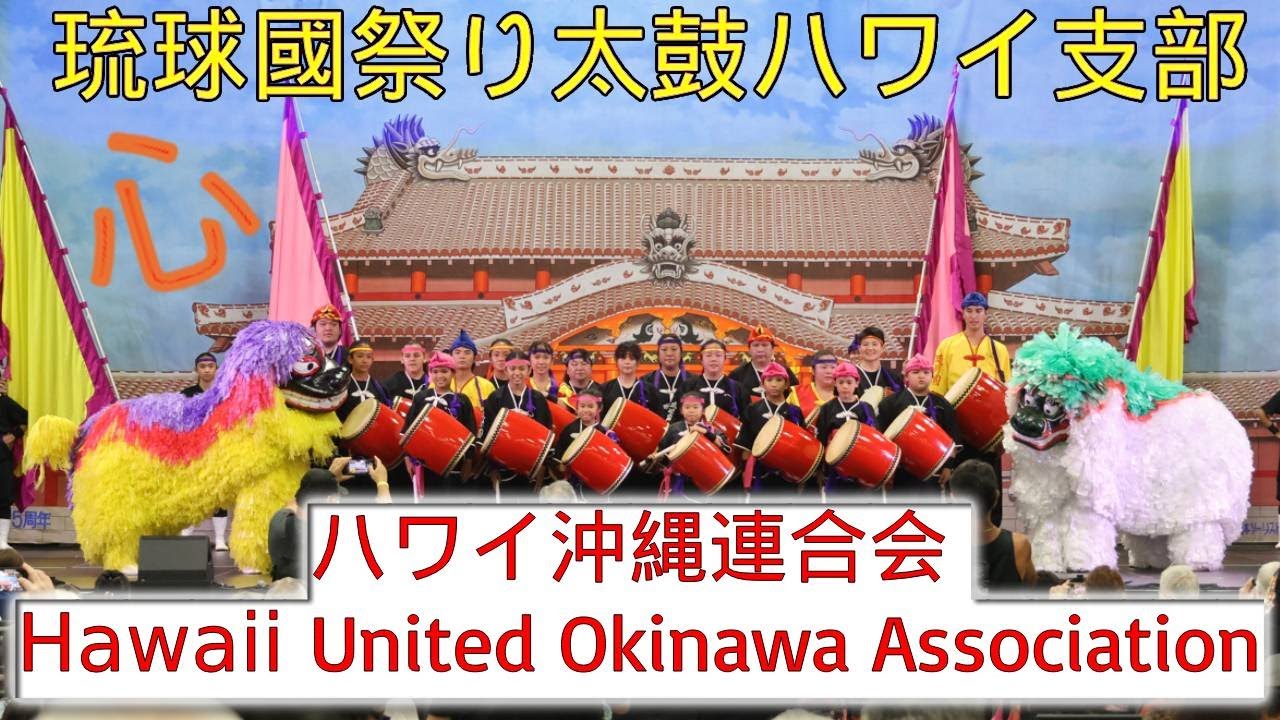 Ryukyukoku Matsuri Daiko Hawaii 琉球國祭り太鼓ハワイ支部 2024